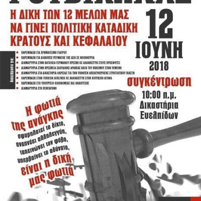 Affiche de soutien aux inculpés de Rouvikonas