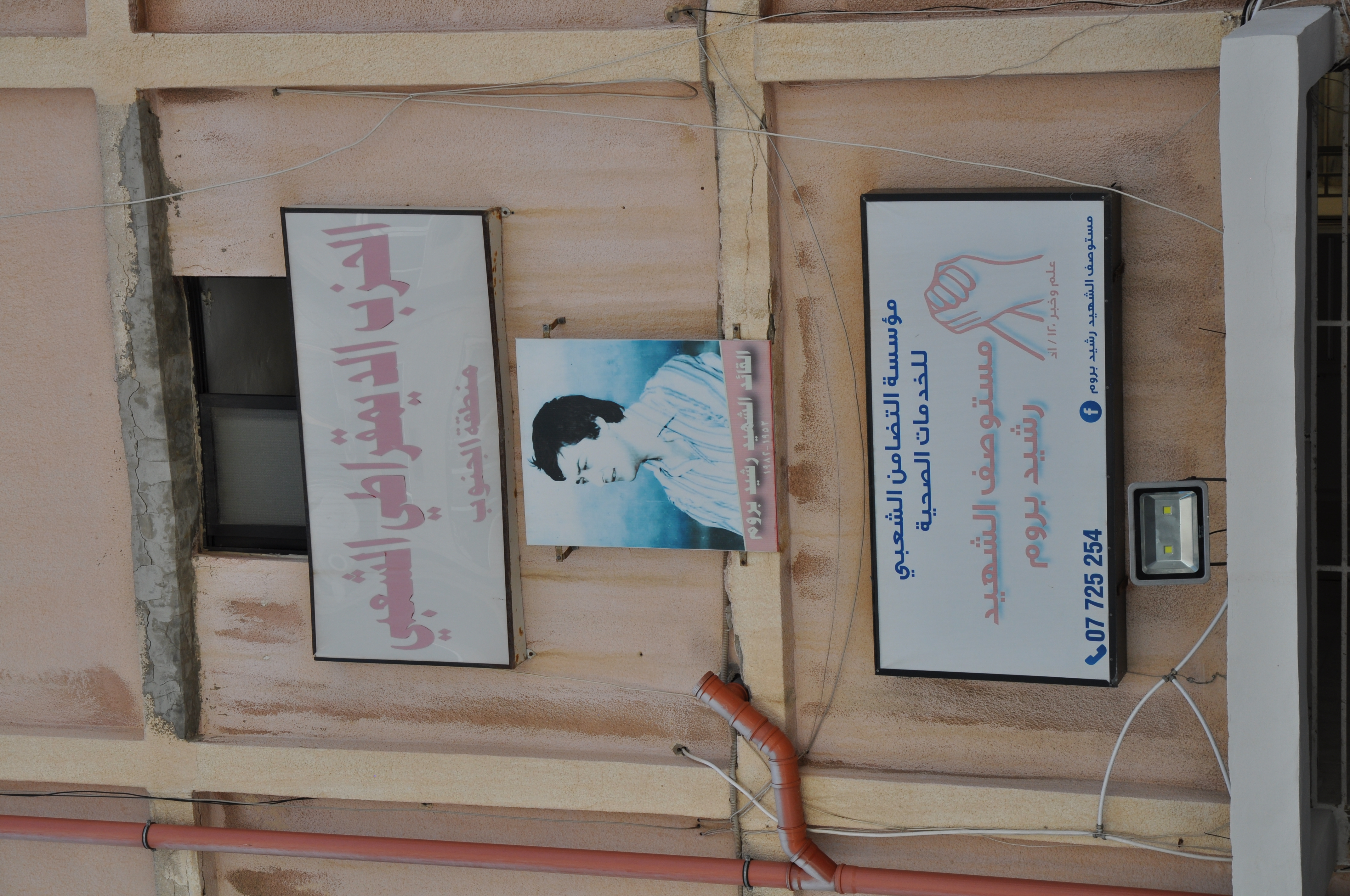 Clinique "Martyr Rasheed Broum", Saïda